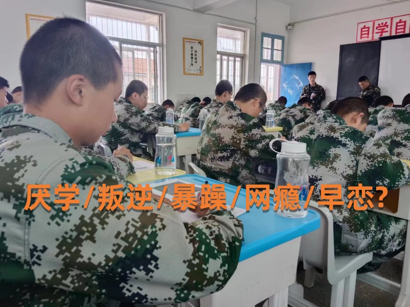 广东省军事化管理封闭式学校