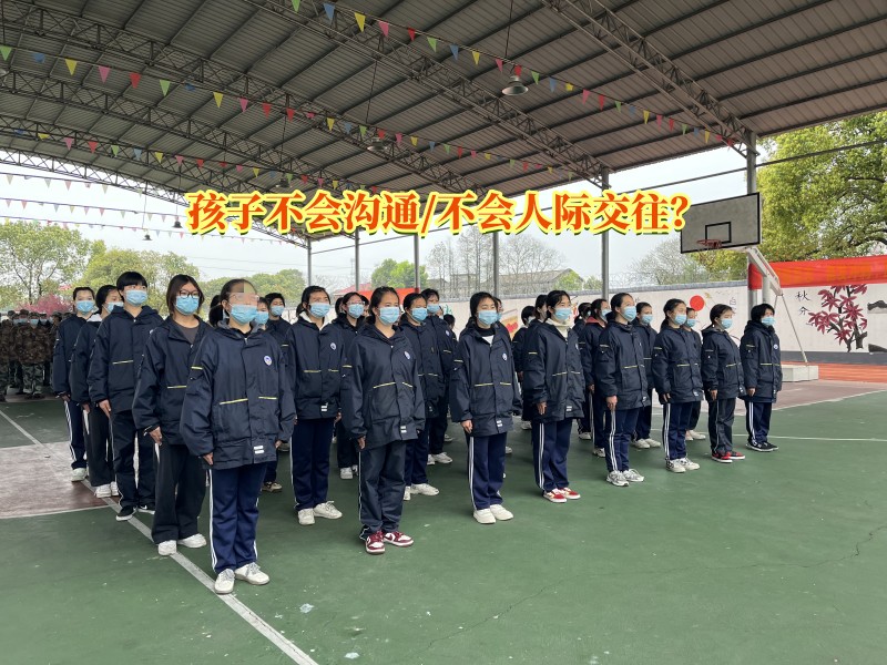 沟通问题孩子学校,沟通能力提升学校