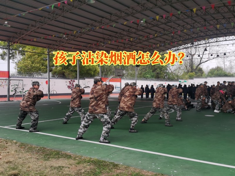 戒除烟酒学校,孩子戒烟酒学校