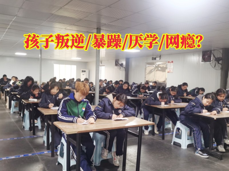 全封闭叛逆学校