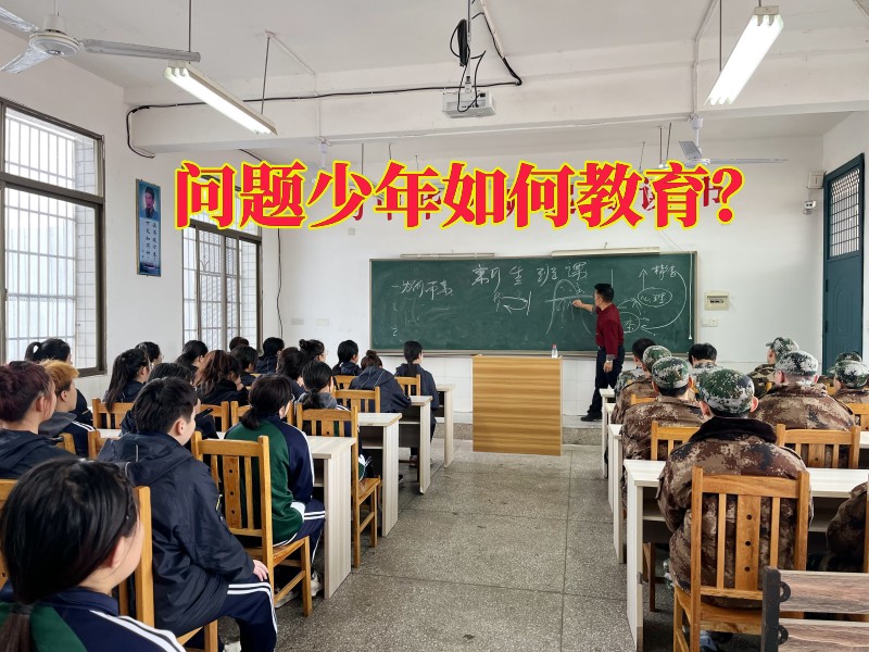 问题少年学校