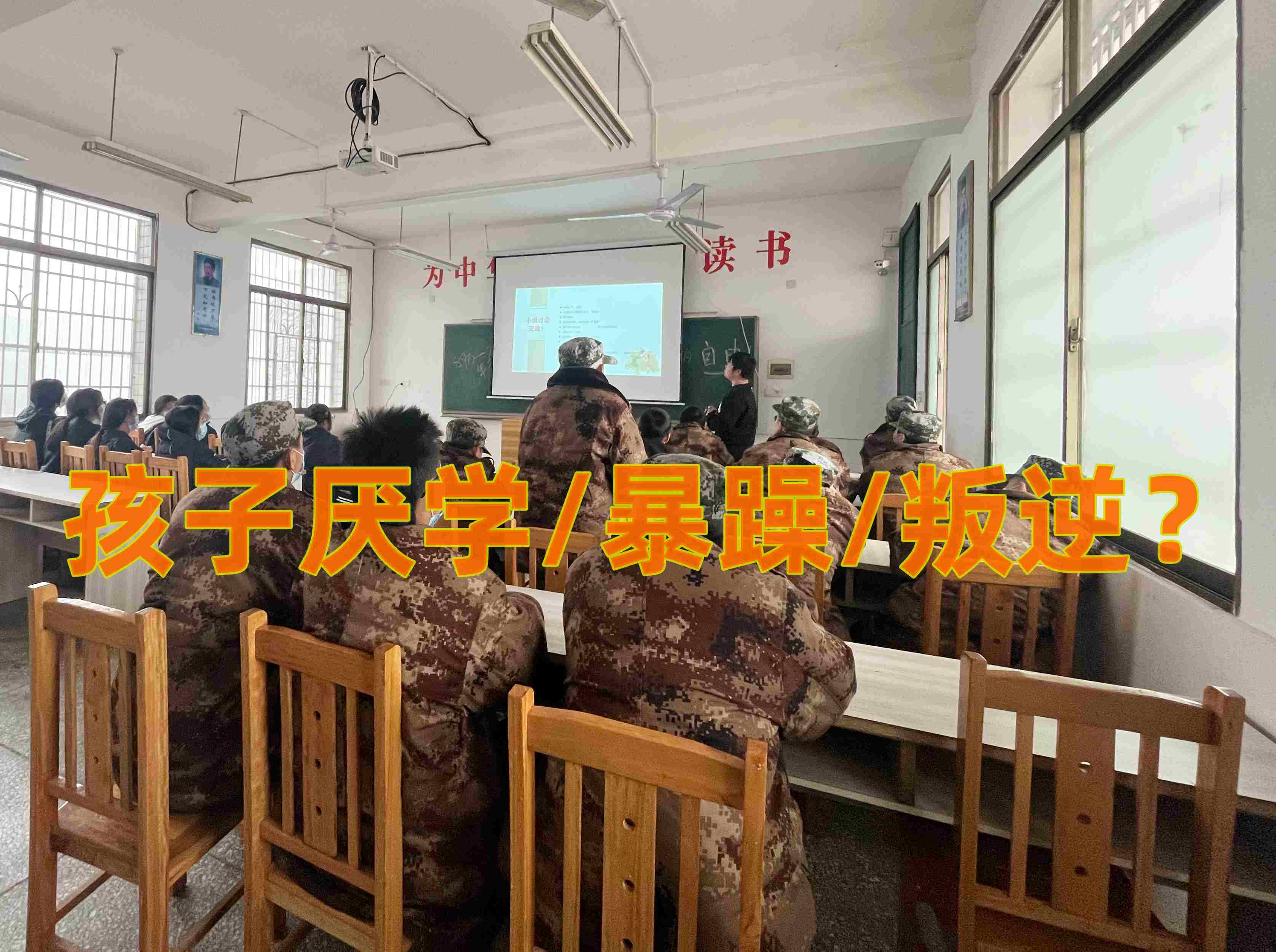 叛逆教育学校,叛逆孩子学校