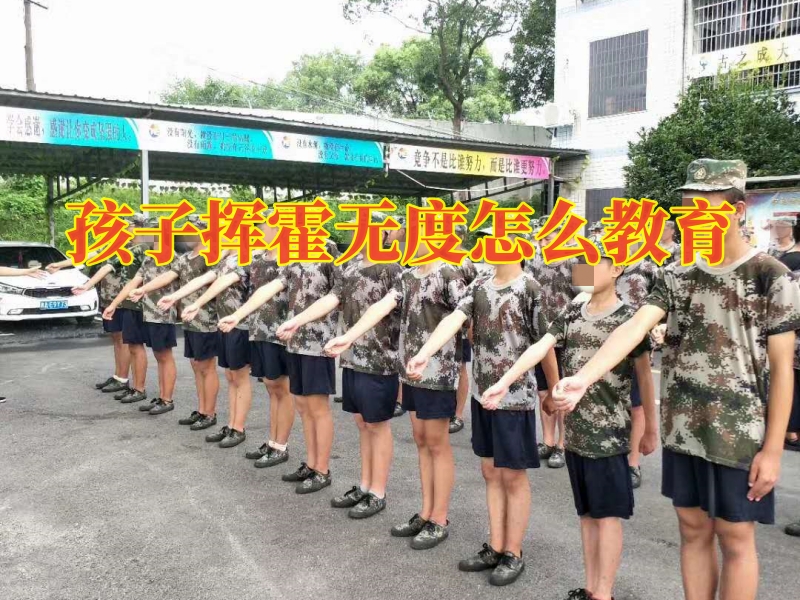 叛逆教育学校,叛逆孩子学校