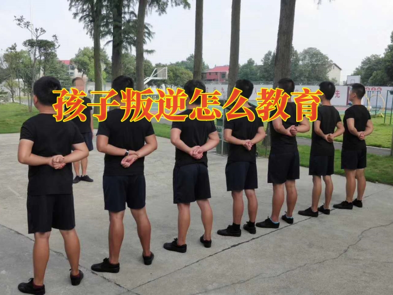 青少年特训学校,叛逆教育学校