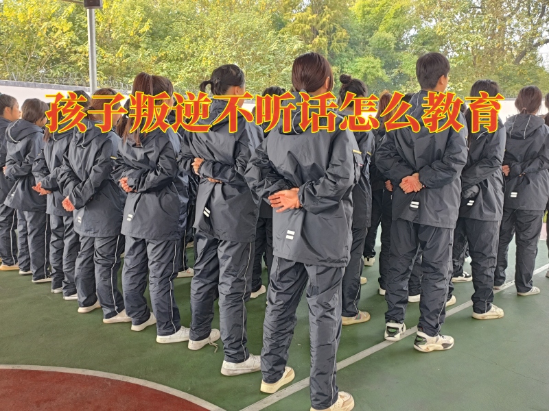 叛逆孩子教育,问题孩子学校