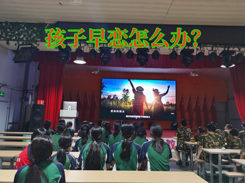 早恋教育学校,早恋孩子管教