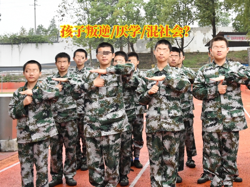 青春期叛逆教育学校,叛逆孩子学校