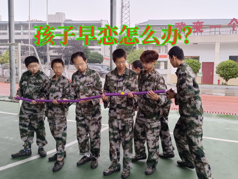 早恋教育学校,孩子早恋教育学校