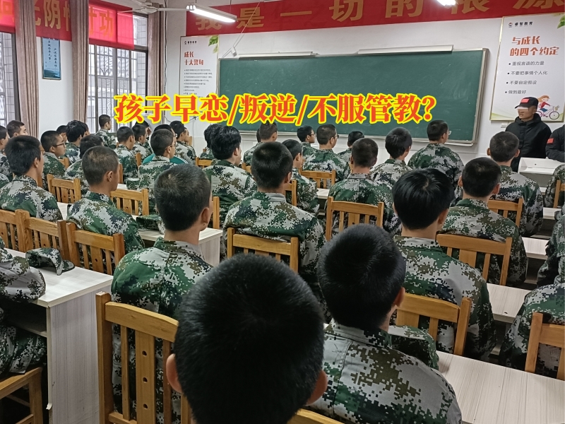 早恋教育学校,早恋矫正学校