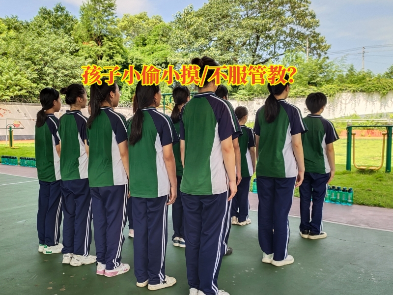 偷东西矫正学校,行为矫正学校