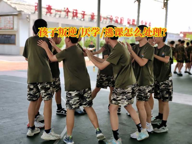 厌学学校,厌学孩子学校