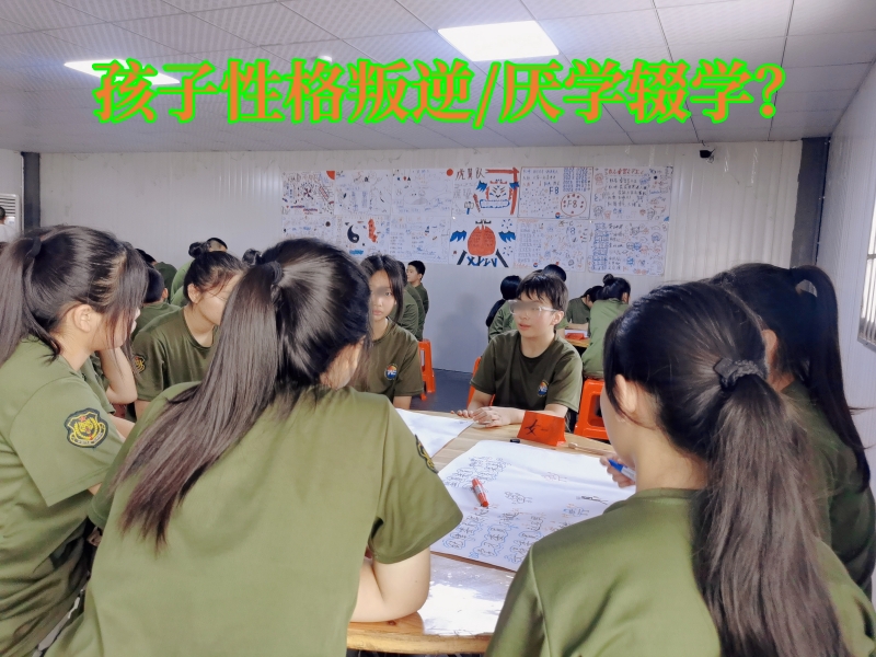 叛逆孩子全封闭学校,厌学孩子学校