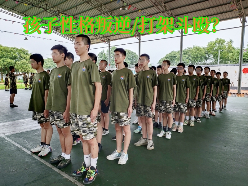 叛逆孩子学校,调皮孩子特训学校