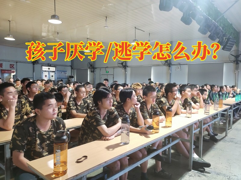 厌学孩子学校,厌学教育学校