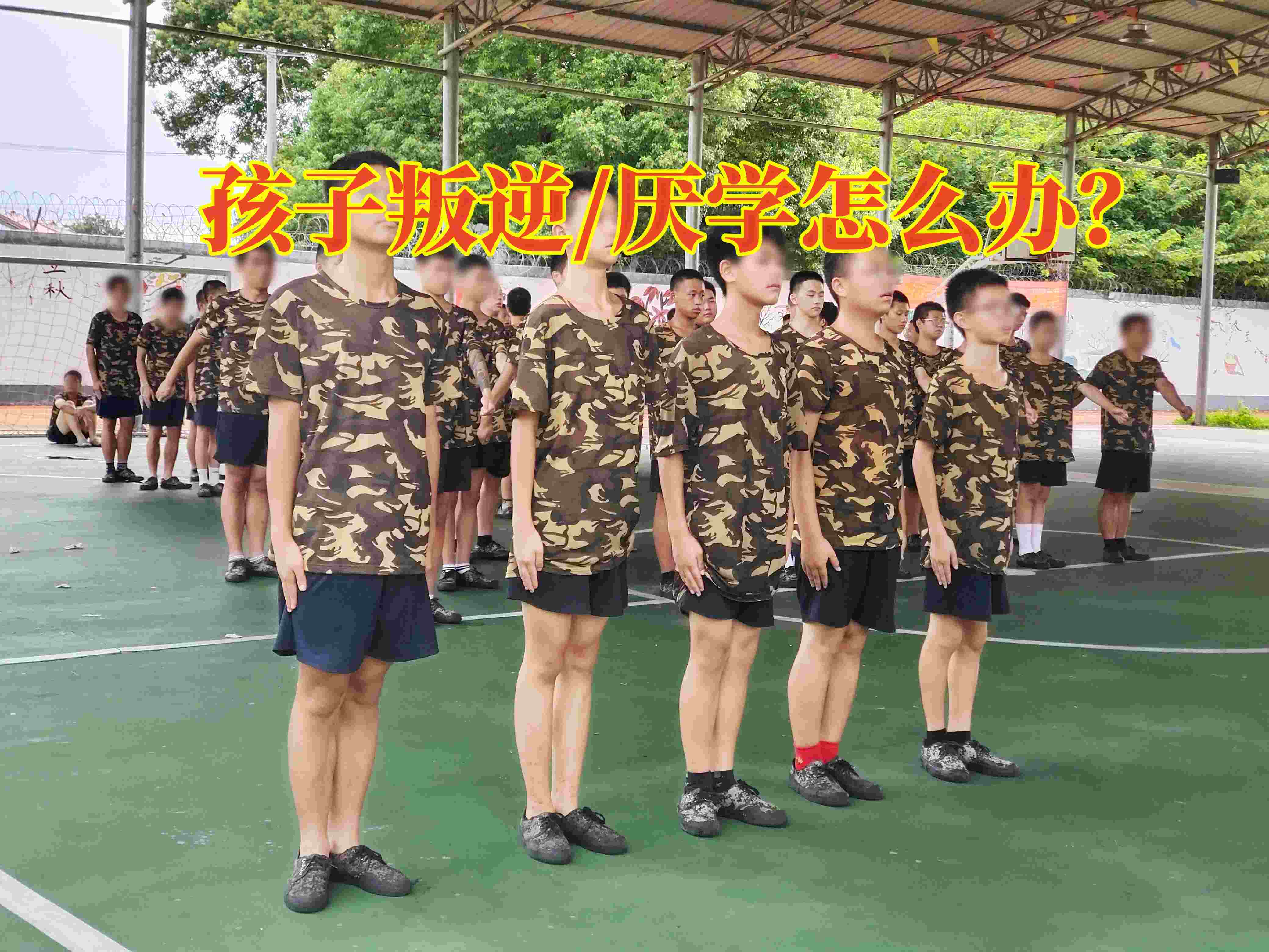 叛逆孩子学校,叛逆教育学校