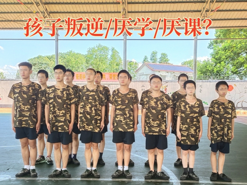 厌学孩子学校,孩子厌学教育学校