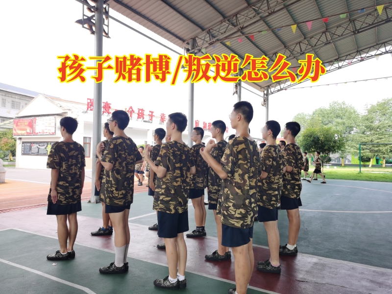 封闭式军事化学校,叛逆孩子学校