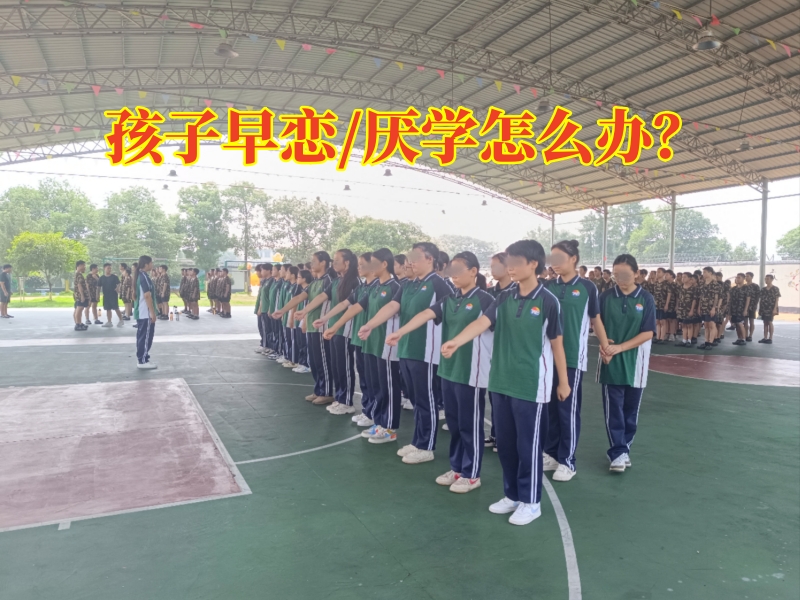 早恋教育学校,孩子早恋矫正学校