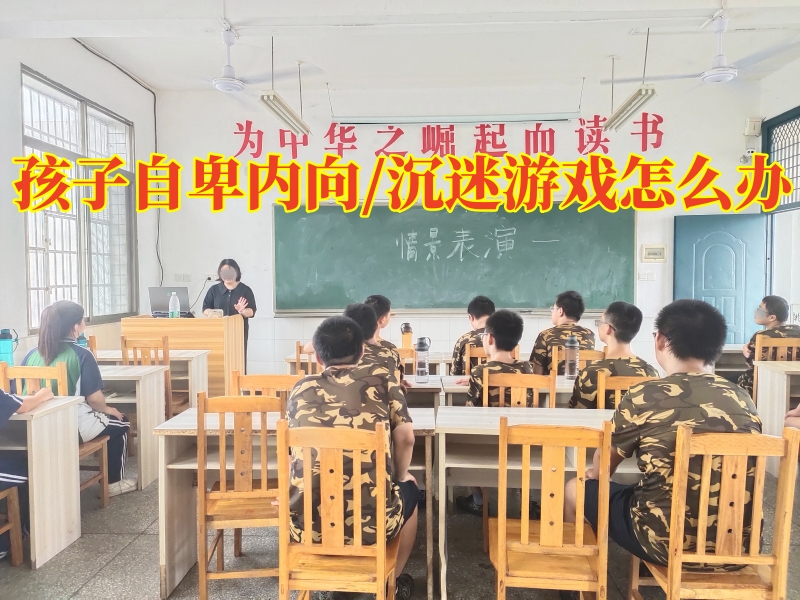 孩子自卑矫正学校,自卑教育学校