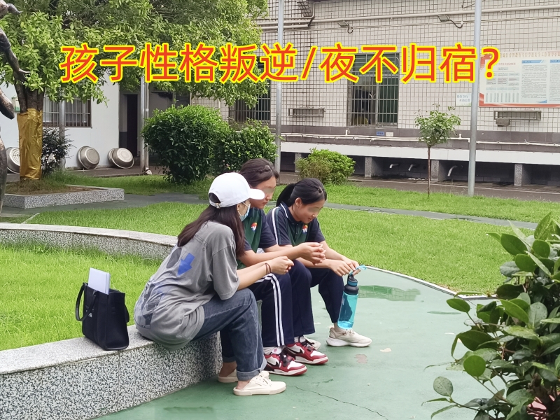 叛逆孩子学校,叛逆教育学校