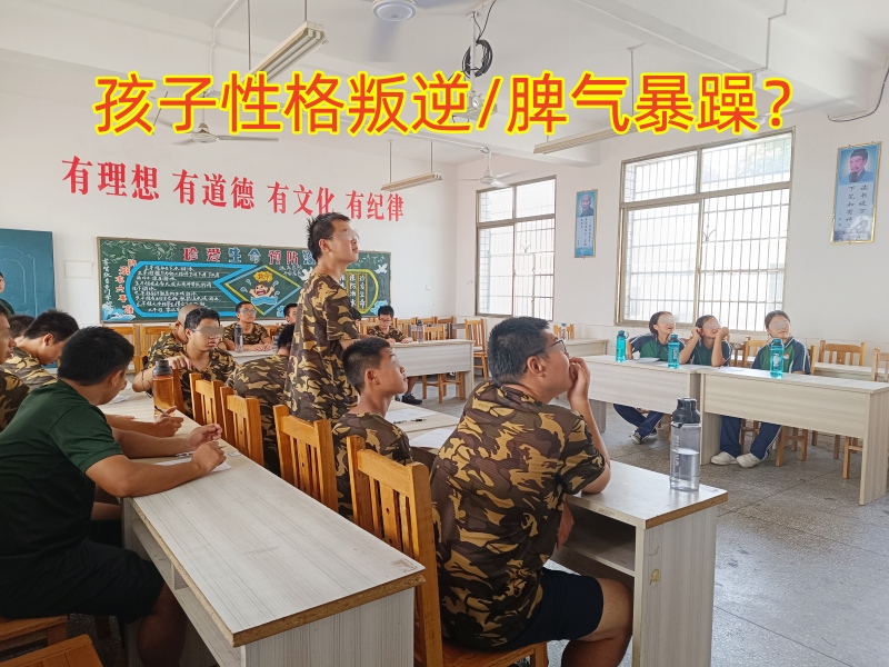 叛逆孩子学校,叛逆管教学校