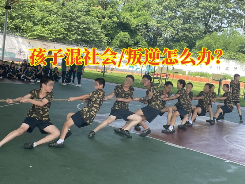 叛逆孩子学校,叛逆教育学校