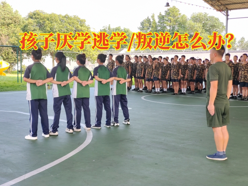 厌学孩子学校,孩子厌学教育学校