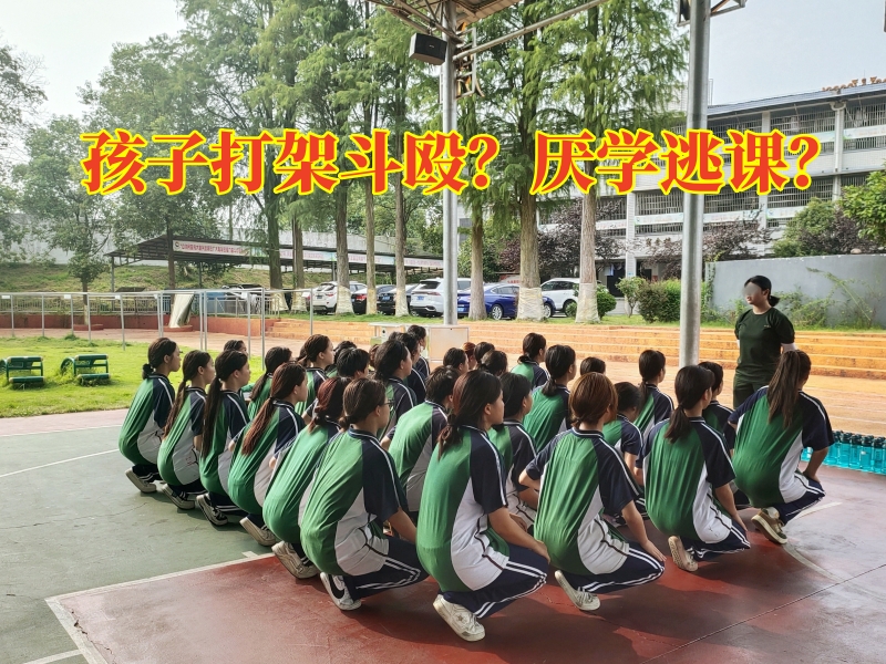 叛逆孩子学校,叛逆孩子全封闭学校