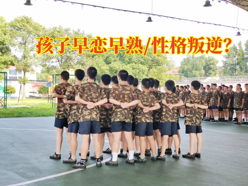 早恋教育学校,孩子早恋矫正学校