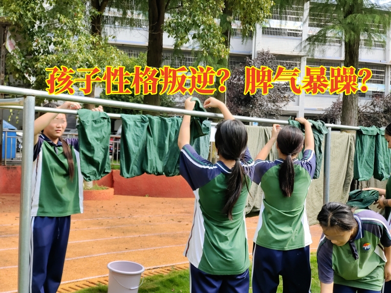 叛逆孩子学校,叛逆教育学校