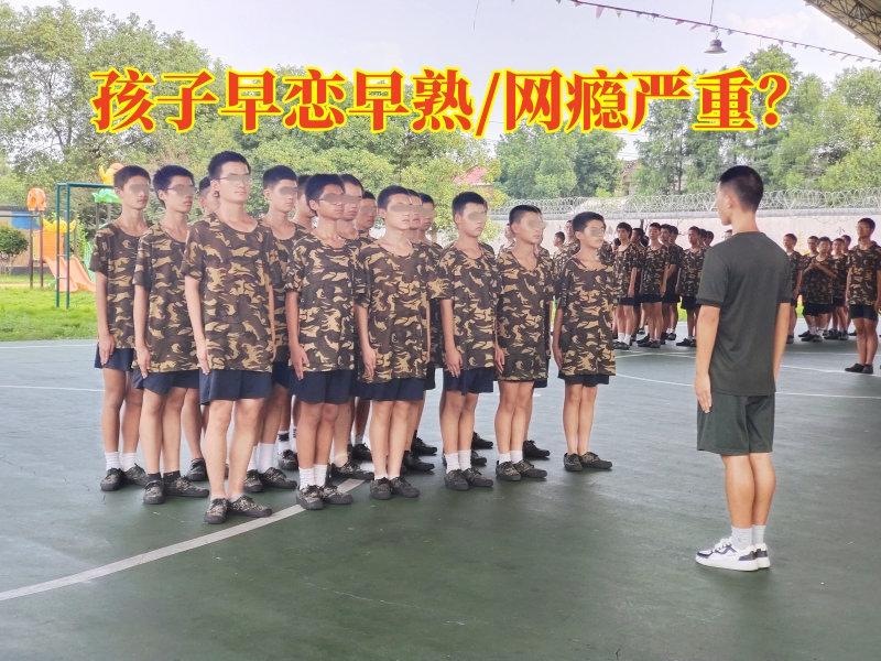 孩子早恋矫正学校,孩子早恋教育学校