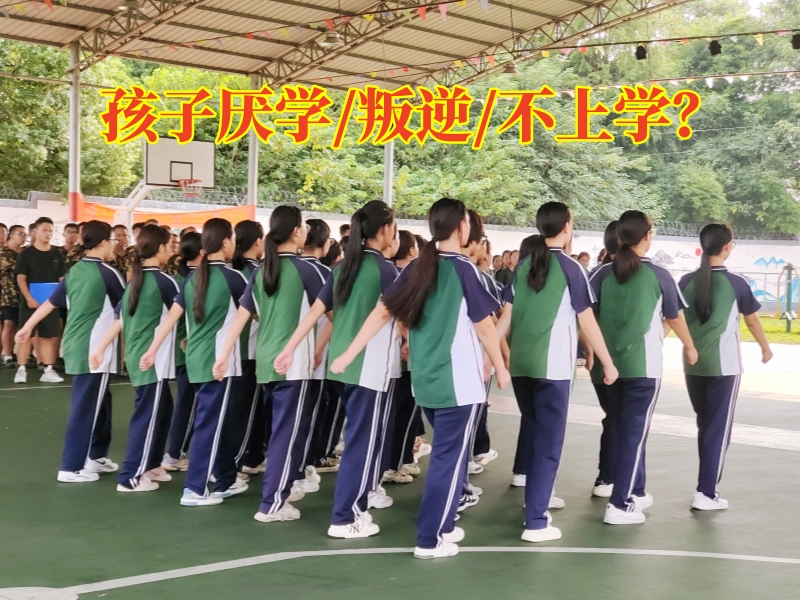 孩子厌学教育学校,厌学孩子矫正学校