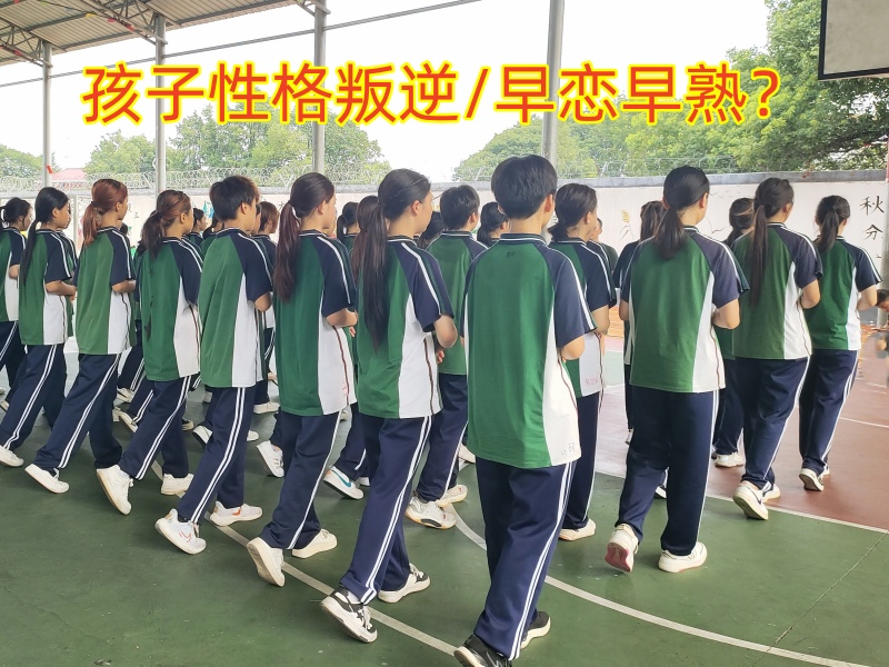 早恋教育学校,孩子早恋教育学校