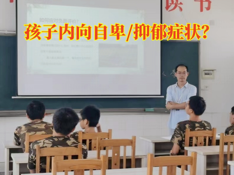 心理问题孩子学校,孩子内向自卑