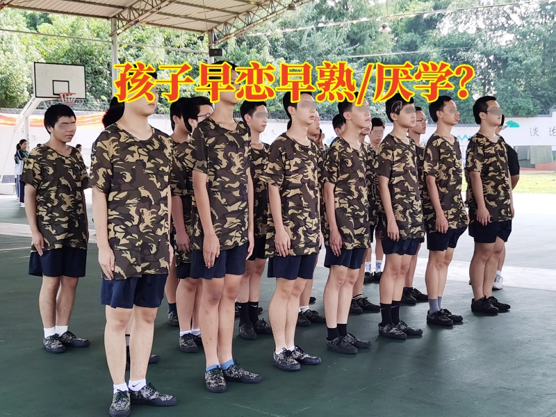 早恋教育学校,孩子早恋矫正学校