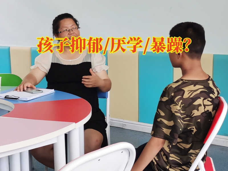 心理问题孩子学校,抑郁症治疗学校