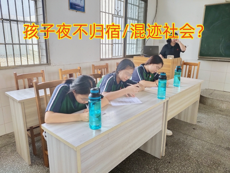 行为矫正学校,夜不归宿教育