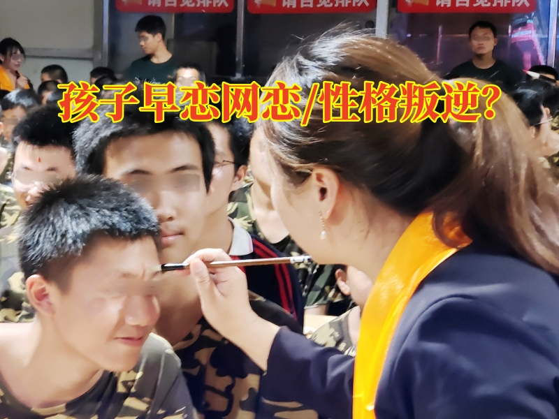 早恋教育学校,孩子早恋矫正学校