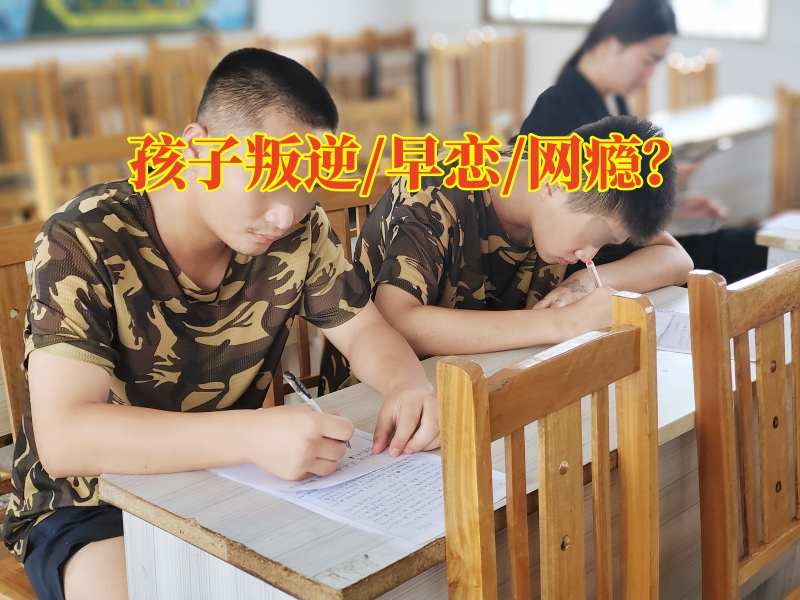 叛逆孩子学校,叛逆教育学校