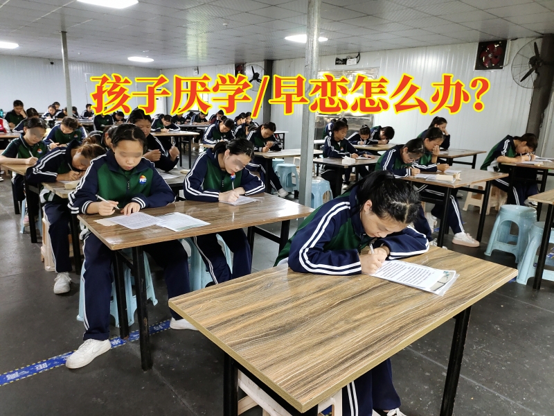 厌学孩子学校,孩子厌学教育学校