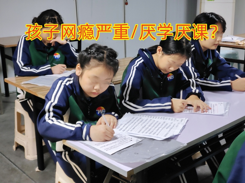 厌学孩子学校,孩子厌学教育学校