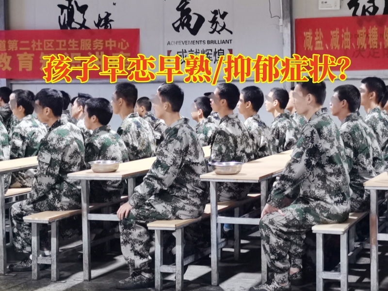 早恋教育学校,孩子早恋矫正学校