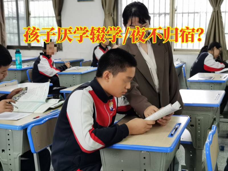 逃学孩子学校,厌学孩子学校