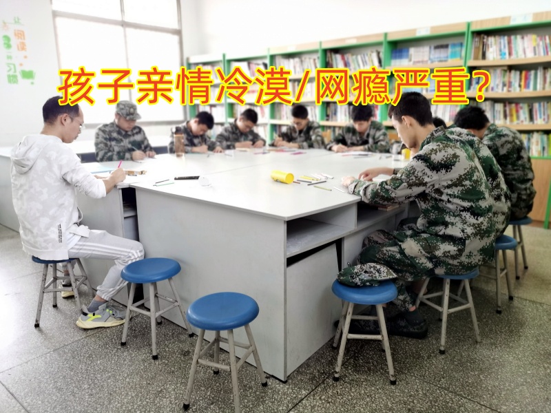 青少年教育学校,冷漠孩子教育学校