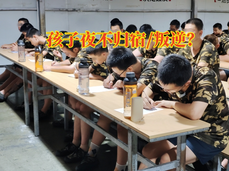 湘潭军事化管理学校改善孩子夜不归宿问题