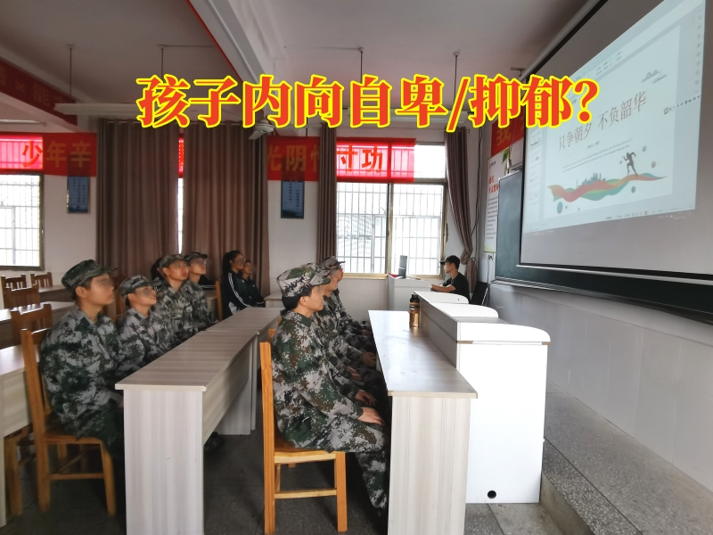 湖南心理教育学校对孩子内向自卑的建议，湖南心理教育学校