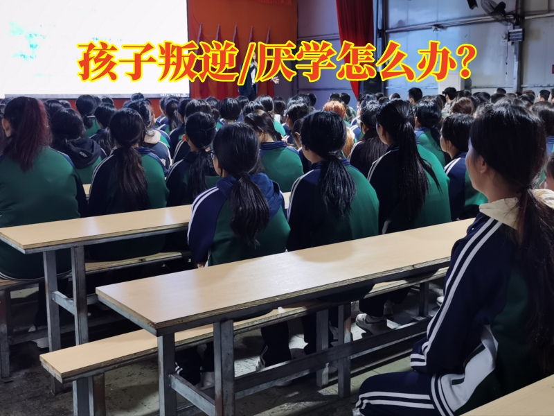 江西叛逆孩子管教学校对孩子性格叛逆的建议