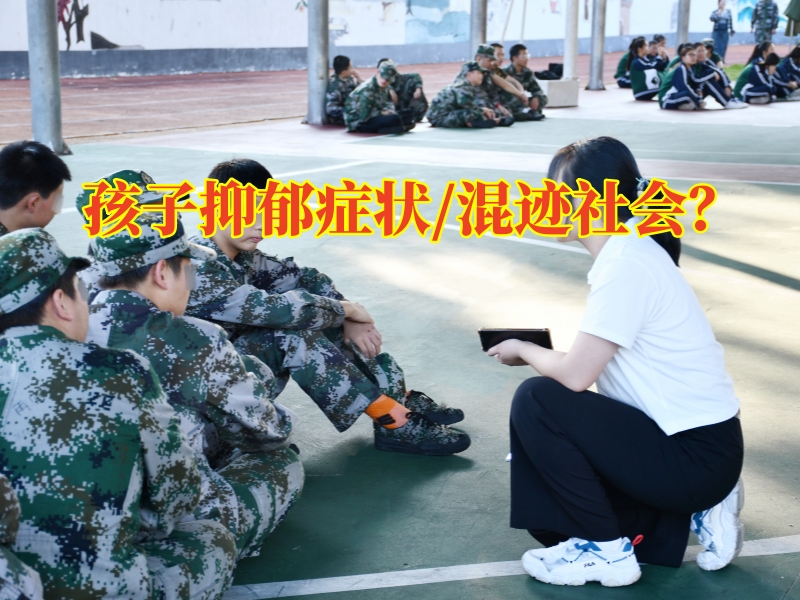 青少年心理行为矫正学校：如何让抑郁症状孩子走向黎明