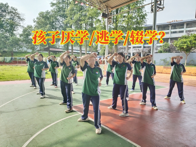 小孩厌学学校对孩子厌学逃学的建议