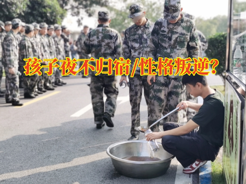 正规管教孩子机构：青春期孩子夜不归宿如何进行解决